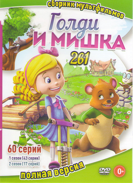Голди и мишка 1,2 Сезоны (60 серий) на DVD