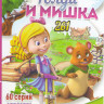 Голди и мишка 1,2 Сезоны (60 серий) на DVD