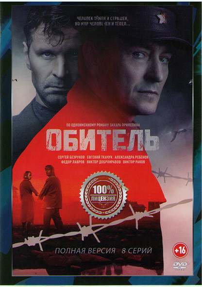 Обитель (8 серий) на DVD