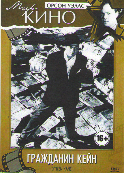 Гражданин Кейн (Без полиграфии!) на DVD Гражданин Кейн (Без полиграфии!) на DVD