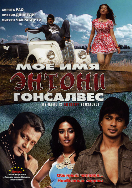 Мое имя Энтони Гонсалвес на DVD