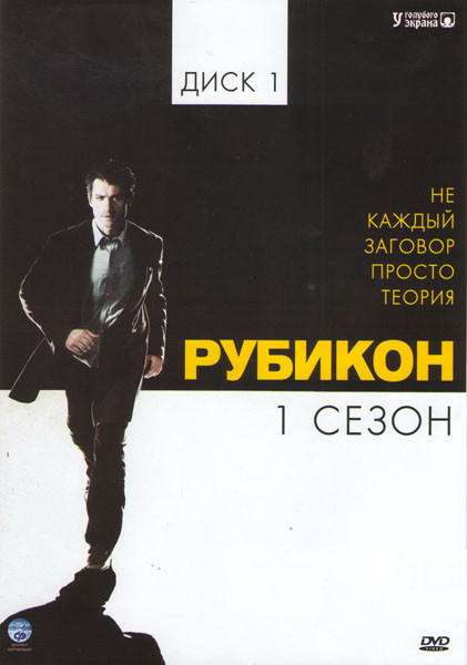 Рубикон 1 Сезон (13 серий) на DVD Рубикон 1 Сезон (13 серий) на DVD