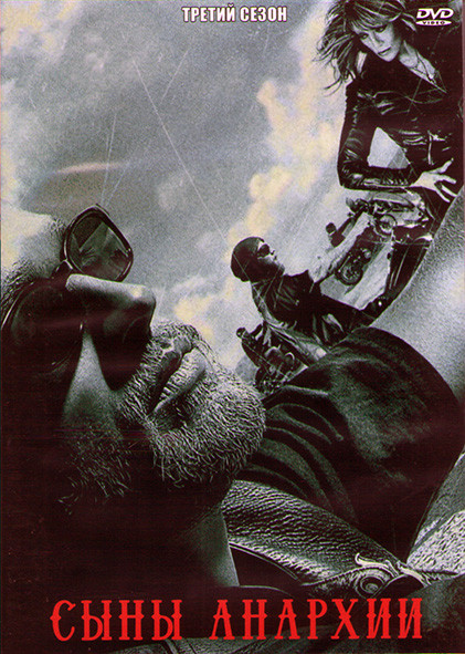 Дети Анархии (Сыны Анархии) 3 Сезон (13 серий) (2DVD) на DVD