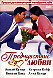 Предчувствие любви на DVD Предчувствие любви на DVD