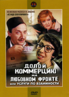 Изображение товара Долой коммерцию на любом фронте или Услуги по взаимности