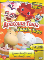 Изображение товара Дракоша Тоша (23 серии) / Тима и Тома (52 серии)