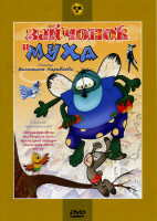 Изображение товара Зайчонок и муха (Зайчонок и муха / Дед Мороз и лето / Премудрый пескарь / Последняя охота / Му-му)