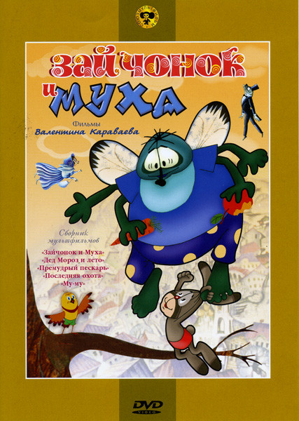 Зайчонок и муха (Зайчонок и муха / Дед Мороз и лето / Премудрый пескарь / Последняя охота / Му-му) на DVD Зайчонок и муха (Зайчонок и муха / Дед Мороз и лето / Премудрый пескарь / Последняя охота / Му-му) на DVD