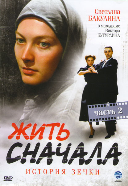 Жить сначала (История зечки) 2 Часть (9-16 серии) на DVD Жить сначала (История зечки) 2 Часть (9-16 серии) на DVD