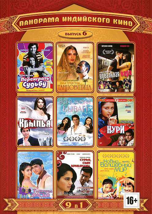 Панорама индийского кино 6 Выпуск (Переиграть судьбу / Идеальная пара / Нури / Танцоры диско / Сурья сын кришнана / Танцовщица / Крылья / Новый волшеб на DVD Панорама индийского кино 6 Выпуск (Переиграть судьбу / Идеальная пара / Нури / Танцоры диско / Сурья сын кришнана / Танцовщица / Крылья / Новый волшеб на DVD
