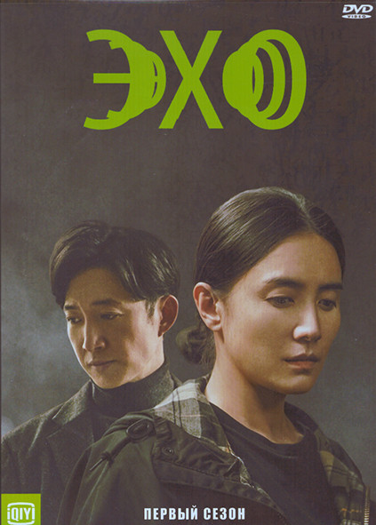 Эхо 1 Сезон (13 серий) (3DVD) на DVD Эхо 1 Сезон (13 серий) (3DVD) на DVD