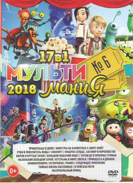 Мультимания 2018 6 Выпуск (Пришельцы в доме / Монстры на каникулах 3 Море зовет / Руби и Повелитель воды / Смолфут / Храброе сердце Заговор в королевс на DVD