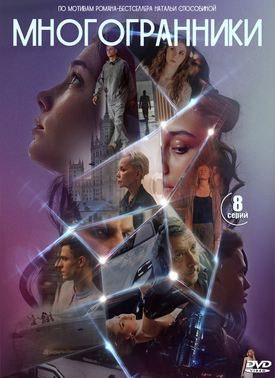 Многогранники (8 серий) (2DVD)* на DVD