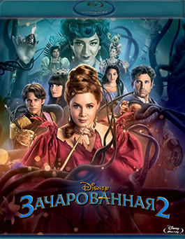 Зачарованная 2 (Blu-ray)* на Blu-ray Зачарованная 2 (Blu-ray)* на Blu-ray