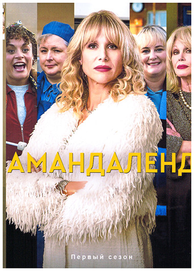 Амандаленд 1 Сезон (6 серий) на DVD