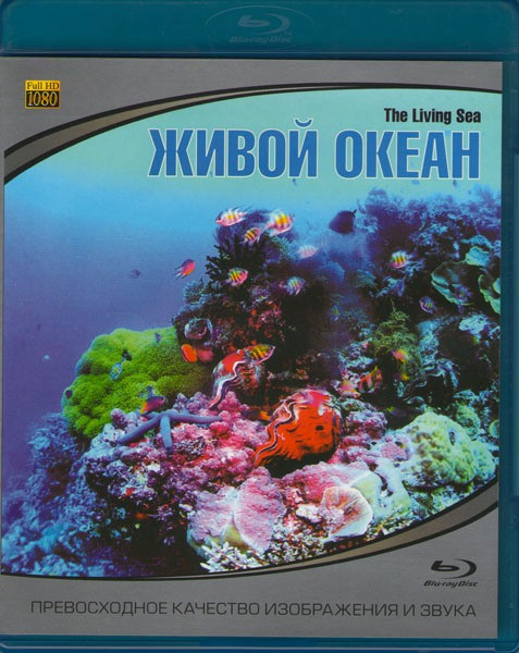 Живой океан (Blu-ray) на Blu-ray Живой океан (Blu-ray) на Blu-ray