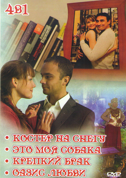 Костер на снегу (4 серии) / Это моя собака / Крепкий брак / Оазис любви на DVD Костер на снегу (4 серии) / Это моя собака / Крепкий брак / Оазис любви на DVD