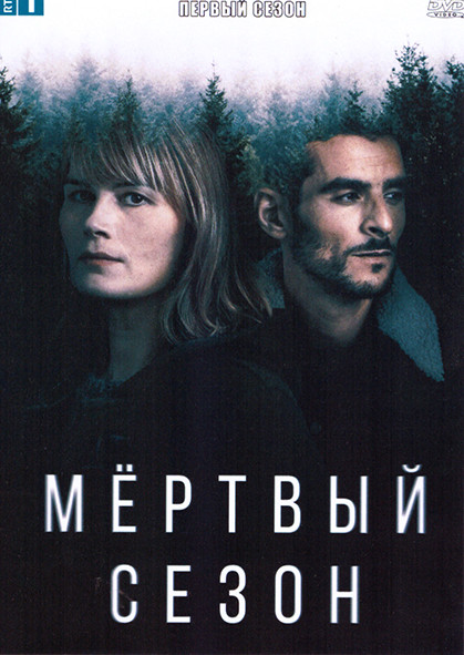 Мертвый сезон 1 Сезон (6 серий) на DVD