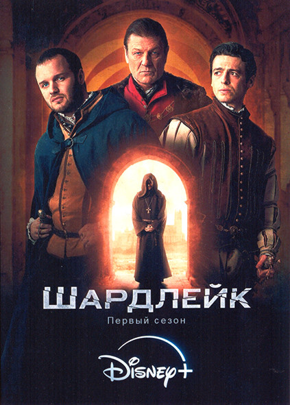 Шардлейк 1 Сезон (4 серии) на DVD Шардлейк 1 Сезон (4 серии) на DVD