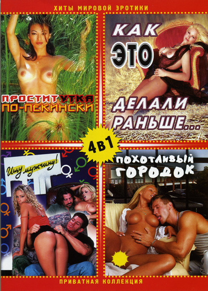 Проститутка по пекински/Как это делали раньше/Ищу мужчину/Похотливый городок (Хиты мировой эротики) 4 в 1 на DVD