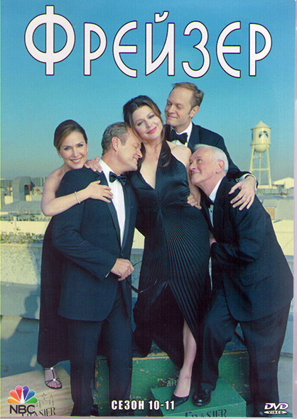Фрейзер 10,11 Сезоны (4DVD) на DVD