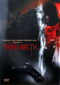 Тайна мести  на DVD