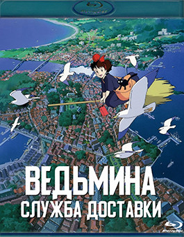 Ведьмина служба доставки (Служба доставки Кики) (2 Blu-ray)* на Blu-ray