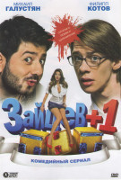 Изображение товара Зайцев +1 1 Сезон (24 серии)