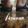 Ариран на DVD Ариран на DVD