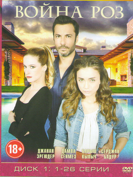 Война роз 1 Сезон (48 серий) (2 DVD) на DVD