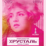 Хрусталь (Blu-ray) на Blu-ray Хрусталь (Blu-ray) на Blu-ray