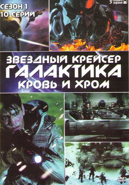 Звездный крейсер Галактика Кровь и хром 1 Сезон (10 серий) на DVD Звездный крейсер Галактика Кровь и хром 1 Сезон (10 серий) на DVD