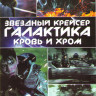Звездный крейсер Галактика Кровь и хром 1 Сезон (10 серий) на DVD Звездный крейсер Галактика Кровь и хром 1 Сезон (10 серий) на DVD