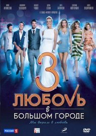 Любовь в большом городе 3 на DVD Любовь в большом городе 3 на DVD