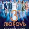 Любовь в большом городе 3 на DVD Любовь в большом городе 3 на DVD