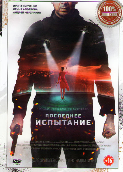 Последнее испытание на DVD