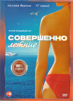 Изображение товара Совершенно летние (17 серий) (2DVD)*