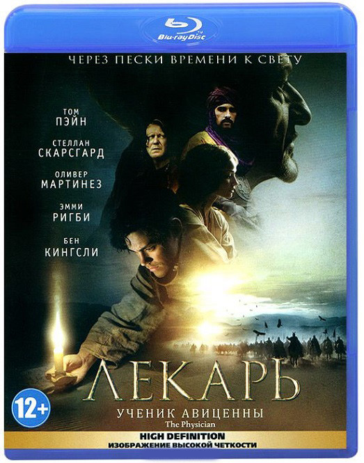 Лекарь Ученик Авиценны (Blu-ray)* на Blu-ray