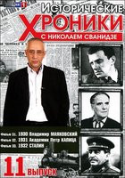 Исторические хроники с Николаем Сванидзе 11 Выпуск 31,32,33 Фильмы на DVD