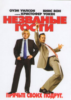 Изображение товара Незваные гости