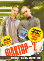 Изображение товара Фактор-2 Live концерт Даешь каникулы!