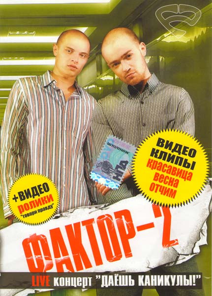 Фактор-2 Live концерт Даешь каникулы! на DVD Фактор-2 Live концерт Даешь каникулы! на DVD
