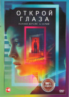 Изображение товара Открой глаза 1 Сезон (6 серий)*