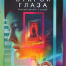 Открой глаза 1 Сезон (6 серий)* на DVD