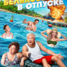 Беляковы в отпуске* на DVD Беляковы в отпуске* на DVD