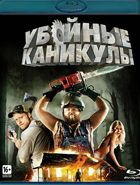 Убойные каникулы (Blu-ray)* на Blu-ray