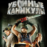 Убойные каникулы (Blu-ray)* на Blu-ray