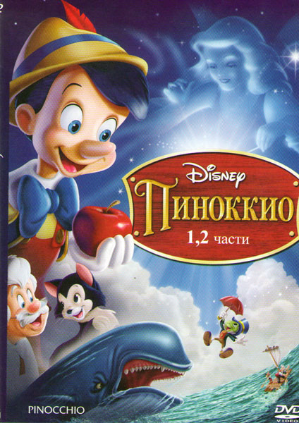 Пиноккио 1,2 Части на DVD