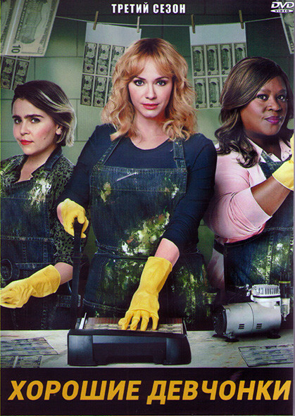Хорошие девчонки 3 Сезон (11 серий) (2DVD) на DVD