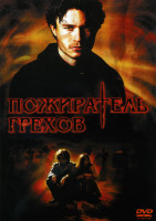 Изображение товара Пожиратель грехов